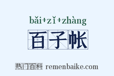 百子帐是什么意思的图片